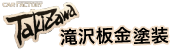滝沢板金塗装 Garage Connect